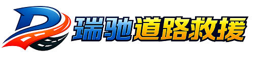 管城回族区瑞驰｜24小时提供拖车救援-附近汽车搭电补胎吊车脱困